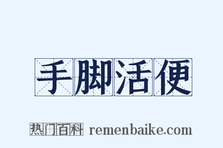 手脚活便是什么意思的图片